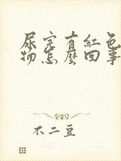 尿完有红色分泌物怎么回事