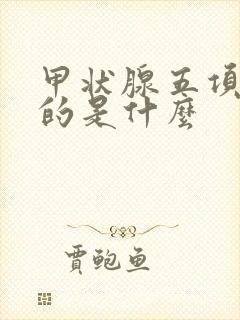 甲状腺五项都查的是什么