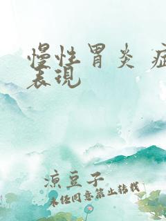 慢性胃炎 症状表现