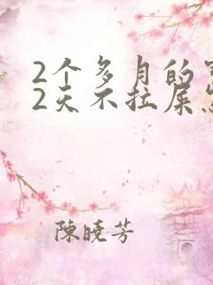 2个多月的宝宝2天不拉屎怎么办