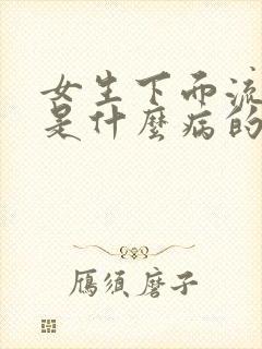 女生下面流黄水是什么病的前兆