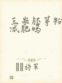 玉米胚芽粉可以减肥吗