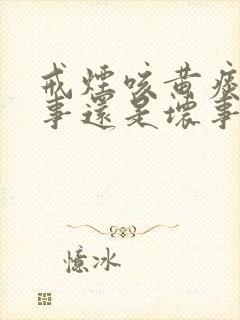 戒烟咳黄痰是好事还是坏事