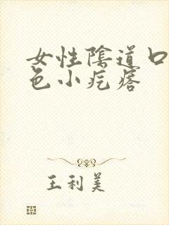 女性阴道口有白色小疙瘩