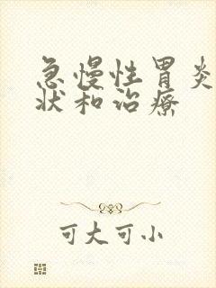 急慢性胃炎的症状和治疗