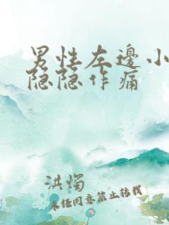 男性左边小肚子隐隐作痛