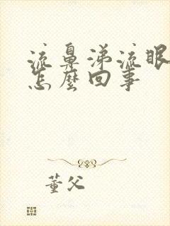 流鼻涕流眼泪是怎么回事