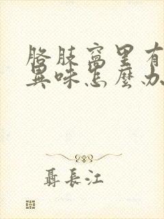 胳肢窝里有一点异味怎么办啊