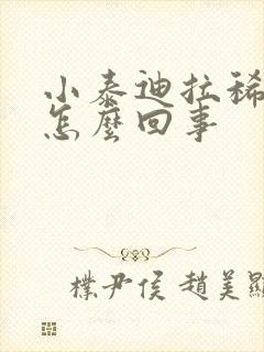 小泰迪拉稀带血怎么回事