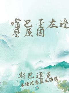 嘴巴歪左边是什么原因