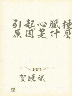 引起心脏梗塞的原因是什么