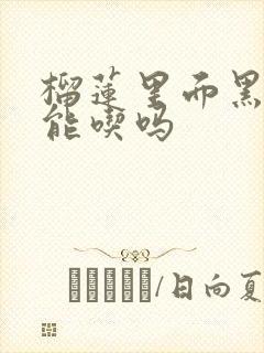 榴莲里面黑了还能吃吗