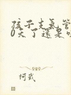 孩子支气管炎20天了还是咳