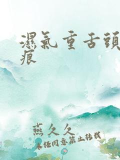 湿气重舌头有齿痕