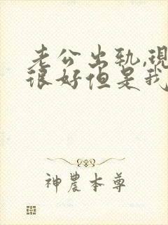 老公出轨,现在很好但是我心里有了阴影