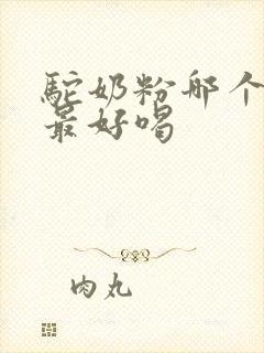 驼奶粉哪个品牌最好喝