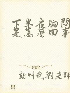 下半夜胸闷气短是怎么回事