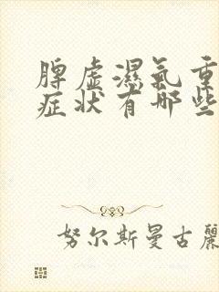 脾虚湿气重什么症状有哪些