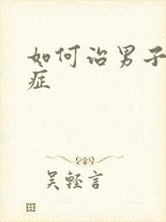 如何治男子弱精症