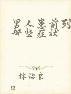 男人患前列腺有哪些症状