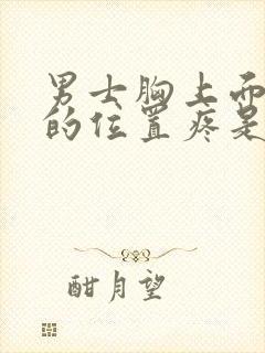 男士胸上面一点的位置疼是怎么回事