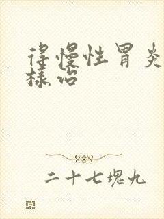 得慢性胃炎该怎样治