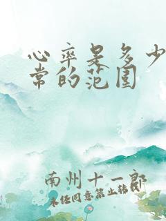 心率是多少是正常的范围