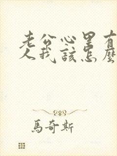 老公心里有了别人我该怎么办