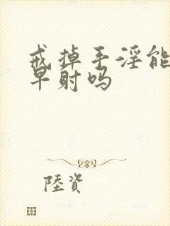 戒掉手淫能恢复早射吗