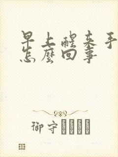 早上醒来手麻是怎么回事