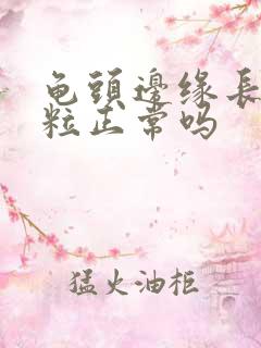 龟头边缘长小颗粒正常吗