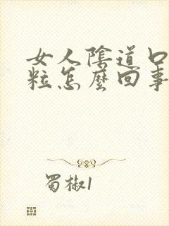 女人阴道口张肉粒怎么回事