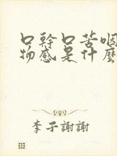 口干口苦咽喉异物感是什么原因