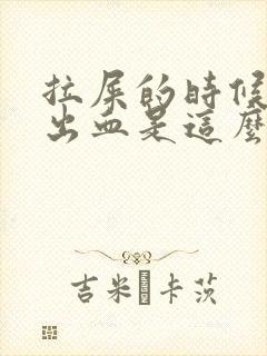 拉屎的时候会拉出血是这么回事