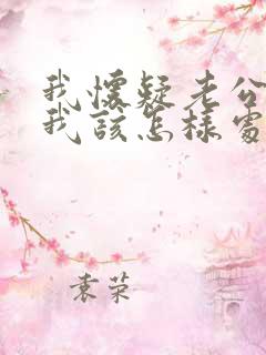 我怀疑老公出轨我该怎样处理