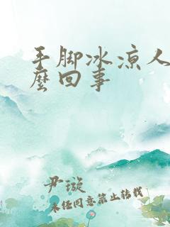 手脚冰凉人是怎么回事