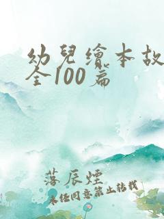 幼儿绘本故事大全100篇