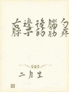 右边后脑勺连着脖子的筋疼