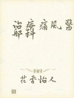 治疗痛风医院看哪科