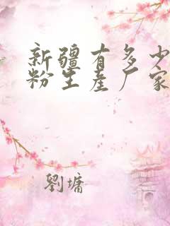 新疆有多少驼奶粉生产厂家