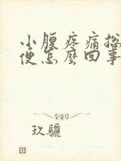 小腹疼痛总想大便怎么回事