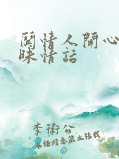 哄情人开心的暧昧情话