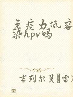 免疫力低容易感染hpv吗