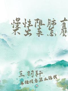 慢性阻肺有痰咳不出来怎么办