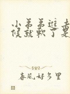 小弟弟进去的时候就软了是怎么回事