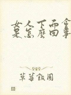 女人下面会漏尿是怎么回事