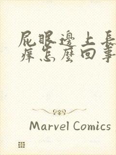 屁眼边上长疙瘩痒怎么回事