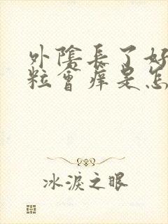 外阴长了好多颗粒会痒是怎么回事