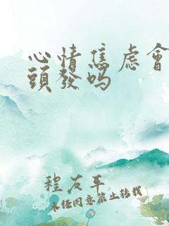 心情焦虑会长白头发吗