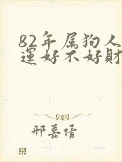 82年属狗人财运好不好财运如何